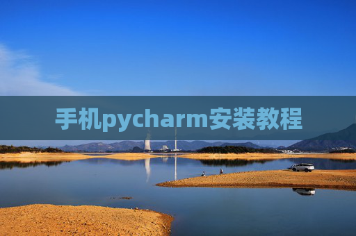 手机pycharm安装教程 手机pycharm安装教程