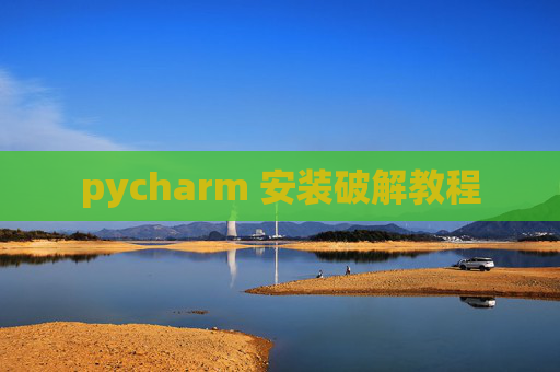 pycharm 安装破解教程