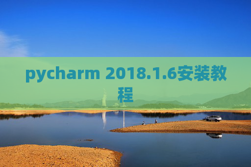 pycharm 2018.1.6安装教程 pycharm 2018.1.6安装教程